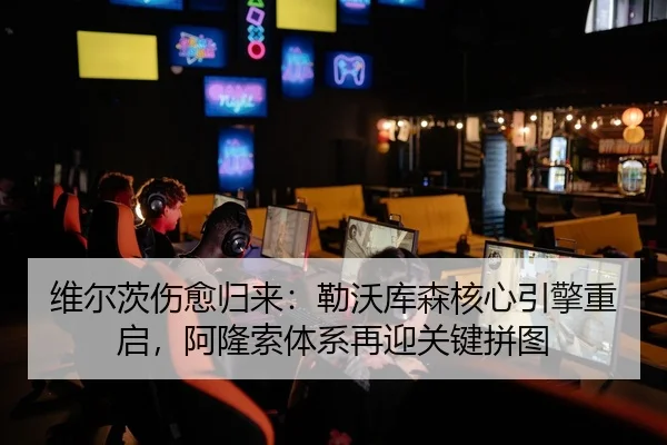 wei-er-ci-shang-yu-gui-lai-lei-wo-ku-sen-he-xin-yin-qing-chong-qi-a-long-suo-ti-xi-zai-ying-guan-jian-pin-tu-2-311.jpg
